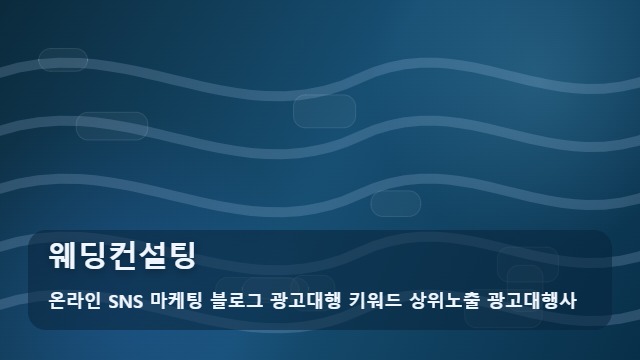 온라인 SNS 마케팅 블로그 광고대행 키워드 상위노출 광고대행사 웨딩컨설팅 웨딩컨설팅 계약 전 필수 체크, 알려주는 주의사항 대표 이미지