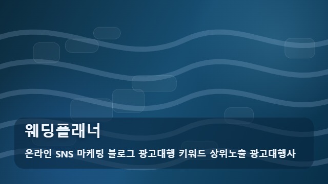 온라인 SNS 마케팅 블로그 광고대행 키워드 상위노출 광고대행사 웨딩플래너 통해 웨딩플래너 선택할 때 꼭 따져볼 기준은? 대표 이미지