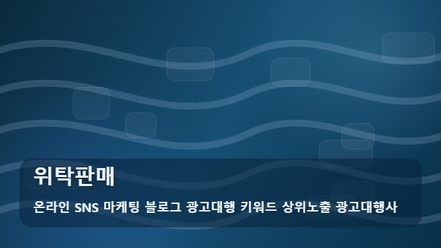 온라인 SNS 마케팅 블로그 광고대행 키워드 상위노출 광고대행사 위탁판매 위탁판매 성공을 돕는 3가지 전략 대표 이미지