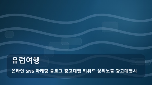 온라인 SNS 마케팅 블로그 광고대행 키워드 상위노출 광고대행사 유럽여행 실속 있는 유럽여행 준비를 위한 활용법 대표 이미지