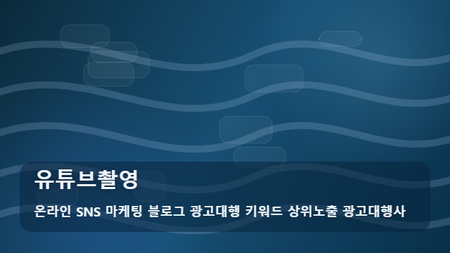 온라인 SNS 마케팅 블로그 광고대행 키워드 상위노출 광고대행사 유튜브촬영 유튜브촬영 만족도를 높이는 활용 가이드 대표 이미지