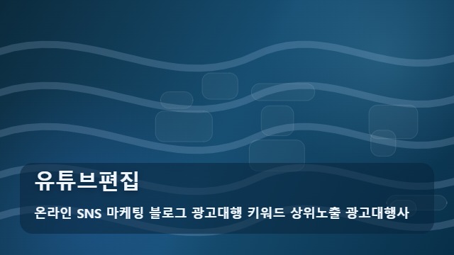 온라인 SNS 마케팅 블로그 광고대행 키워드 상위노출 광고대행사 유튜브편집 성공적인 유튜브편집 첫걸음은? 가이드 대표 이미지