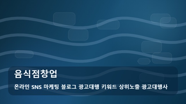 온라인 SNS 마케팅 블로그 광고대행 키워드 상위노출 광고대행사 음식점창업 음식점창업 성공을 위한 단계별 체크리스트와 활용 전략 대표 이미지
