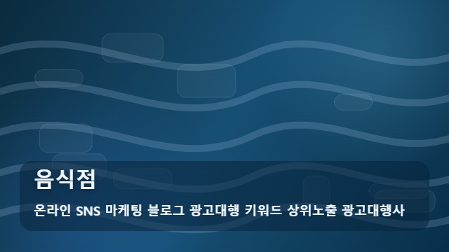 온라인 SNS 마케팅 블로그 광고대행 키워드 상위노출 광고대행사 음식점 음식점 홍보 고민될 때? 판단 기준 대표 이미지