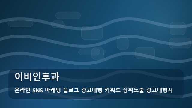 온라인 SNS 마케팅 블로그 광고대행 키워드 상위노출 광고대행사 이비인후과 이비인후과 방문 전 주의할 3가지: 분석 대표 이미지