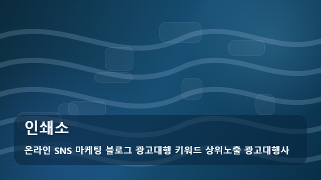 온라인 SNS 마케팅 블로그 광고대행 키워드 상위노출 광고대행사 인쇄소 인쇄소 방문 동선 최적화 3단계 대표 이미지