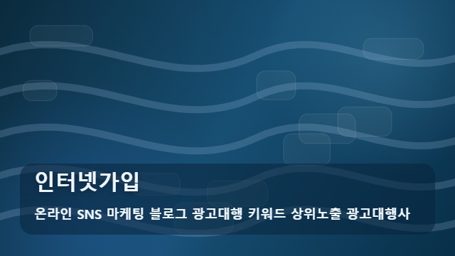 온라인 SNS 마케팅 블로그 광고대행 키워드 상위노출 광고대행사 인터넷가입 인터넷가입 전 체크, 필수 절차 대표 이미지