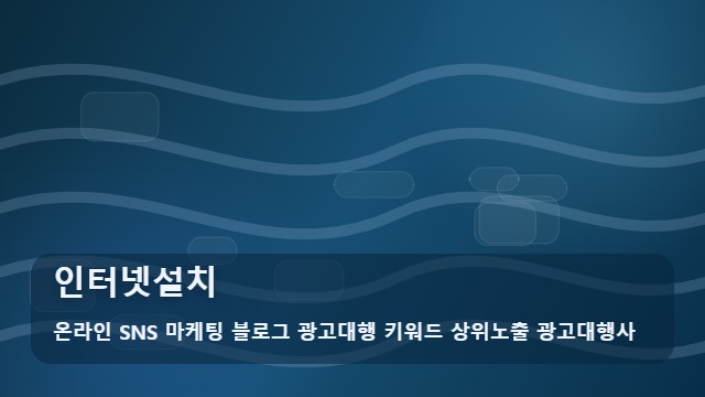 온라인 SNS 마케팅 블로그 광고대행 키워드 상위노출 광고대행사 인터넷설치 인터넷설치 전 알아야 할 기초 상식, 가이드 대표 이미지