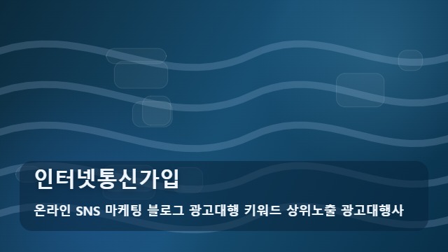 온라인 SNS 마케팅 블로그 광고대행 키워드 상위노출 광고대행사 인터넷통신가입 인터넷통신가입 단계별 성공 전략, 조언은? 대표 이미지