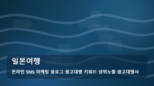 온라인 SNS 마케팅 블로그 광고대행 키워드 상위노출 광고대행사 일본여행 성공적인 일본여행 홍보와 선정 기준 대표 이미지