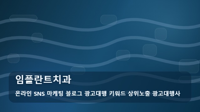 온라인 SNS 마케팅 블로그 광고대행 키워드 상위노출 광고대행사 임플란트치과 임플란트치과 관리법, 정보 확인 대표 이미지