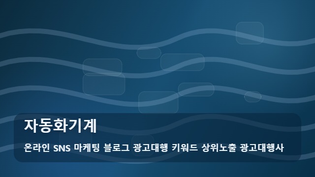 온라인 SNS 마케팅 블로그 광고대행 키워드 상위노출 광고대행사 자동화기계 자동화기계 도입 성공을 위한 분석법 대표 이미지