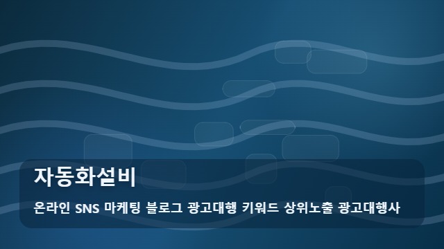 온라인 SNS 마케팅 블로그 광고대행 키워드 상위노출 광고대행사 자동화설비 효율적인 자동화설비 파트너 찾는 법: 활용 전략 대표 이미지
