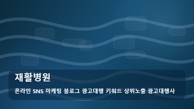 온라인 SNS 마케팅 블로그 광고대행 키워드 상위노출 광고대행사 재활병원 환자 중심 재활병원 입지 확인과 분석 대표 이미지