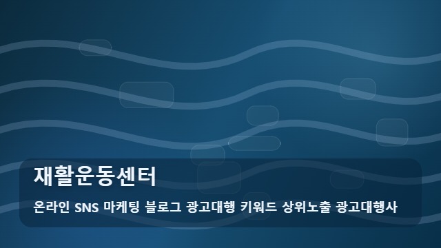 온라인 SNS 마케팅 블로그 광고대행 키워드 상위노출 광고대행사 재활운동센터 재활운동센터 등록 전 실수 피하는 가이드 3 대표 이미지