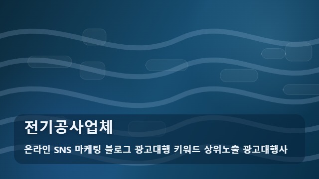 온라인 SNS 마케팅 블로그 광고대행 키워드 상위노출 광고대행사 전기공사업체 합리적인 전기공사업체 예산 편성을 위한 비용 비교 가이드와 분석 대표 이미지