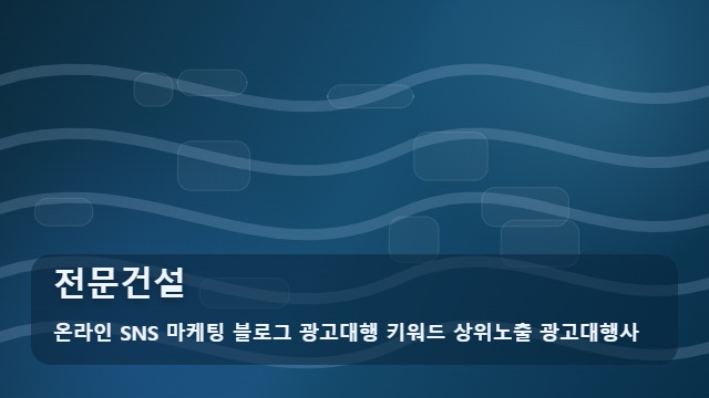 온라인 SNS 마케팅 블로그 광고대행 키워드 상위노출 광고대행사 전문건설 전문건설 현장 관리 팁, 체크리스트 대표 이미지