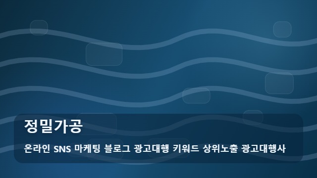 온라인 SNS 마케팅 블로그 광고대행 키워드 상위노출 광고대행사 정밀가공 정밀가공 의뢰 시 실패를 줄이는 5단계 핵심 업무 프로세스 ( ) 대표 이미지