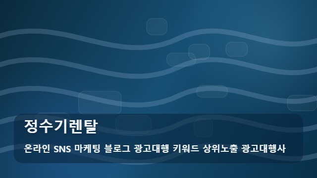 온라인 SNS 마케팅 블로그 광고대행 키워드 상위노출 광고대행사 정수기렌탈 정수기렌탈 비교, 필수 체크리스트 대표 이미지