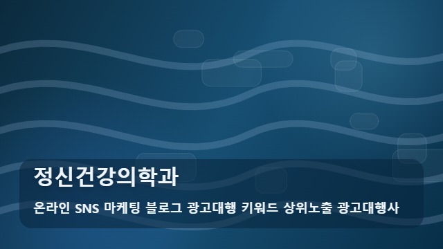온라인 SNS 마케팅 블로그 광고대행 키워드 상위노출 광고대행사 정신건강의학과 정신건강의학과 무턱대고 가지 마세요 안내 대표 이미지