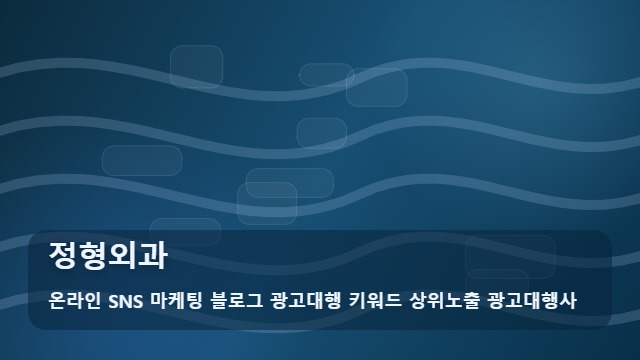 온라인 SNS 마케팅 블로그 광고대행 키워드 상위노출 광고대행사 정형외과 정형외과 방문 전 꼭 따져볼 점, 가이드 대표 이미지