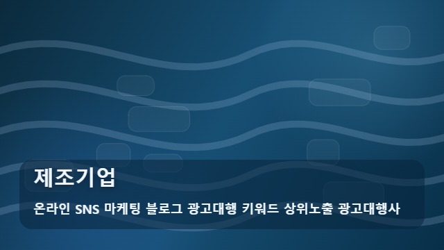온라인 SNS 마케팅 블로그 광고대행 키워드 상위노출 광고대행사 제조기업 제조기업 홍보 시 필요한가? 대표 이미지
