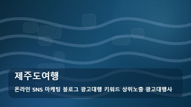 온라인 SNS 마케팅 블로그 광고대행 키워드 상위노출 광고대행사 제주도여행 제주도여행 코스 설계법 및 활용 대표 이미지