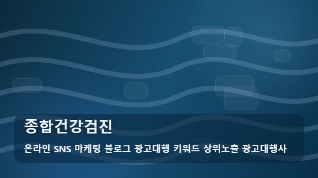 온라인 SNS 마케팅 블로그 광고대행 키워드 상위노출 광고대행사 종합건강검진 나에게 맞는 종합건강검진 찾는 법 가이드 대표 이미지