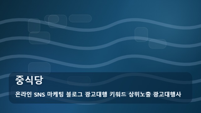 온라인 SNS 마케팅 블로그 광고대행 키워드 상위노출 광고대행사 중식당 중식당 매출 상승 비결, 선택법 대표 이미지