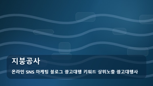 온라인 SNS 마케팅 블로그 광고대행 키워드 상위노출 광고대행사 지붕공사 지붕공사 성공 원칙은? 분석 대표 이미지