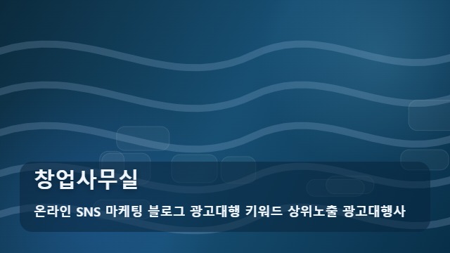 온라인 SNS 마케팅 블로그 광고대행 키워드 상위노출 광고대행사 창업사무실 효율적인 창업사무실 선택, 공유오피스냐 일반 임대냐 분석 대표 이미지