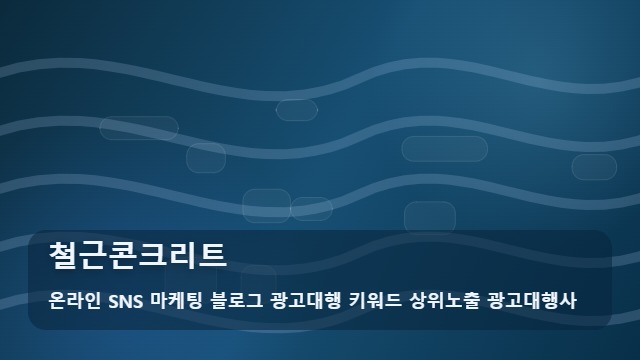 온라인 SNS 마케팅 블로그 광고대행 키워드 상위노출 광고대행사 철근콘크리트 철근콘크리트 구조물의 안전을 결정하는 핵심 대표 이미지