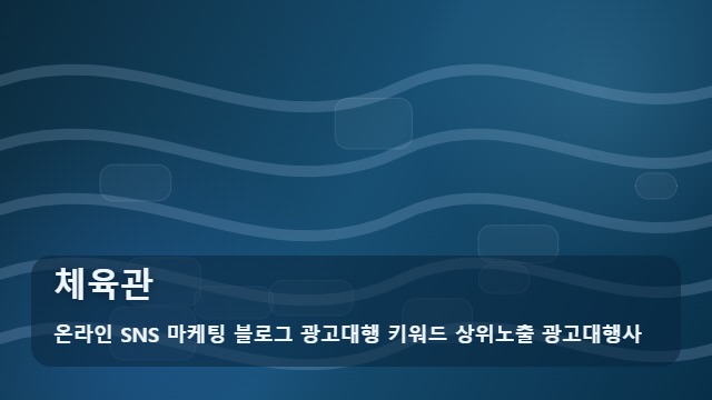 온라인 SNS 마케팅 블로그 광고대행 키워드 상위노출 광고대행사 체육관 체육관 등록 전 실패를 줄이는 핵심 해결책은? 대표 이미지
