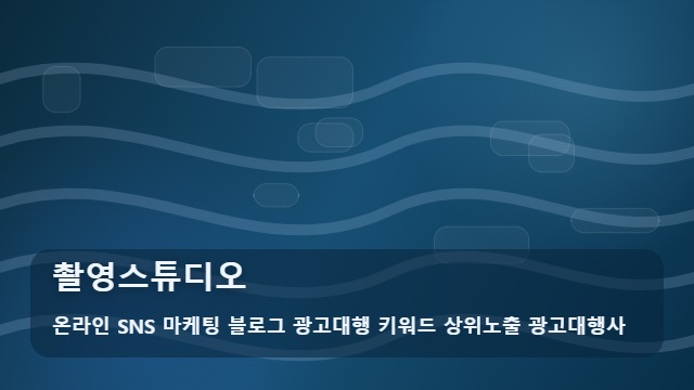 온라인 SNS 마케팅 블로그 광고대행 키워드 상위노출 광고대행사 촬영스튜디오 촬영스튜디오 비교 핵심 5가지 대표 이미지