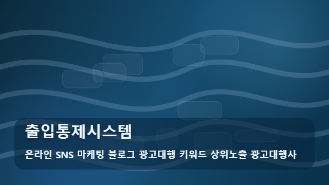 온라인 SNS 마케팅 블로그 광고대행 키워드 상위노출 광고대행사 출입통제시스템 보안 사고 부르는 출입통제시스템 주의사항과 분석 대표 이미지