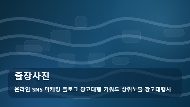 온라인 SNS 마케팅 블로그 광고대행 키워드 상위노출 광고대행사 출장사진 출장사진 예약 전 필수 확인! 전략 대표 이미지