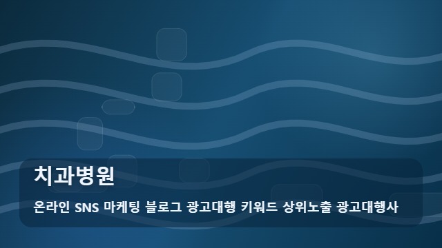 온라인 SNS 마케팅 블로그 광고대행 키워드 상위노출 광고대행사 치과병원 치과병원 고를 때 3가지 오해 가이드 대표 이미지