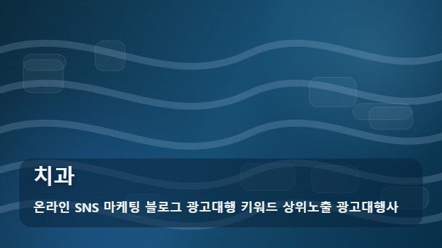 온라인 SNS 마케팅 블로그 광고대행 키워드 상위노출 광고대행사 치과 어떤 치과 방문이 후회 없을까? 분석 기준 대표 이미지