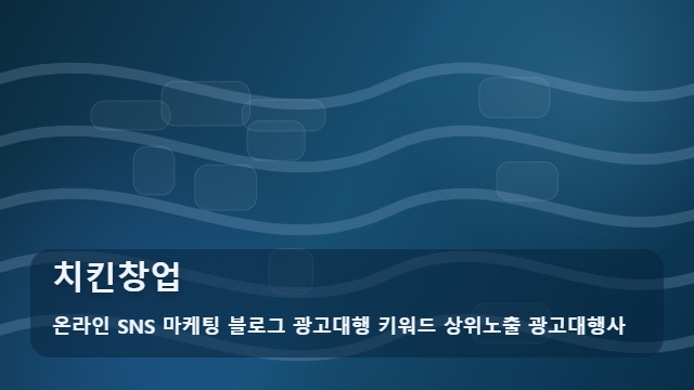 온라인 SNS 마케팅 블로그 광고대행 키워드 상위노출 광고대행사 치킨창업 치킨창업 전 꼭 알아야 할 팩트 체크 대표 이미지