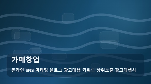 온라인 SNS 마케팅 블로그 광고대행 키워드 상위노출 광고대행사 카페창업 실패 없는 카페창업 준비와 활용법 대표 이미지