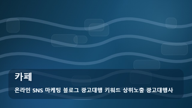 온라인 SNS 마케팅 블로그 광고대행 키워드 상위노출 광고대행사 카페 실패 없는 카페 홍보, 선택의 한 끝 차이 대표 이미지