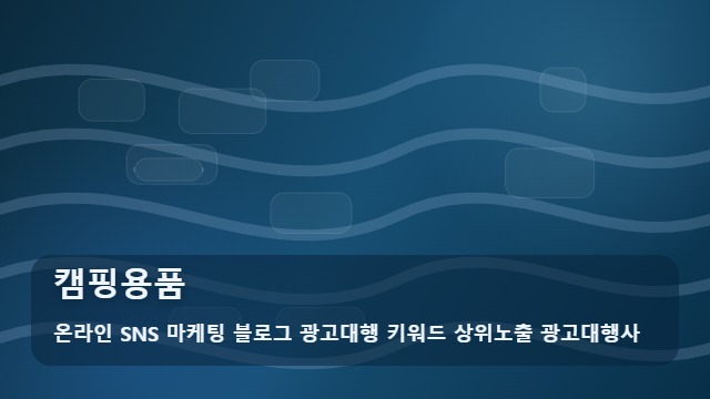 온라인 SNS 마케팅 블로그 광고대행 키워드 상위노출 광고대행사 캠핑용품 주의! 캠핑용품 동선 오류 대표 이미지