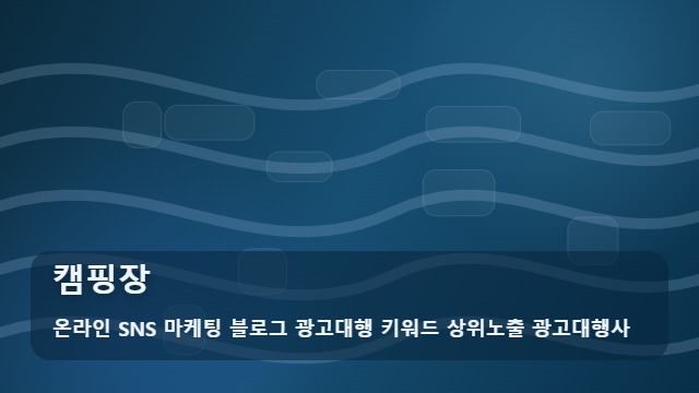 온라인 SNS 마케팅 블로그 광고대행 키워드 상위노출 광고대행사 캠핑장 나에게 맞는 캠핑장 찾는 법? 제안 대표 이미지
