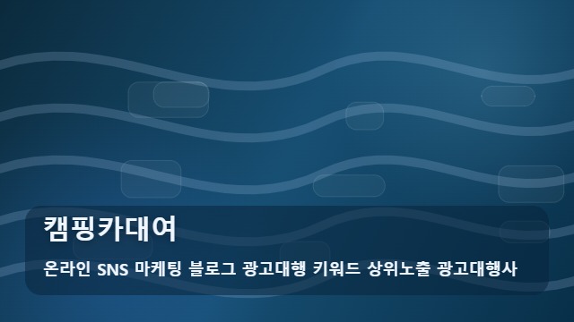 온라인 SNS 마케팅 블로그 광고대행 키워드 상위노출 광고대행사 캠핑카대여 캠핑카대여 실패 없는 선택법 대표 이미지