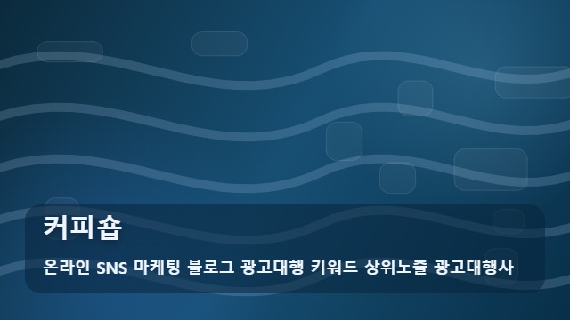 온라인 SNS 마케팅 블로그 광고대행 키워드 상위노출 광고대행사 커피숍 커피숍 매출 고민될 때 필요할까요? 대표 이미지