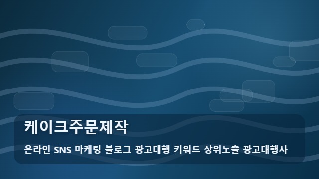온라인 SNS 마케팅 블로그 광고대행 키워드 상위노출 광고대행사 케이크주문제작 특별한 순간을 완성하는 케이크주문제작 유행과 체크리스트 대표 이미지