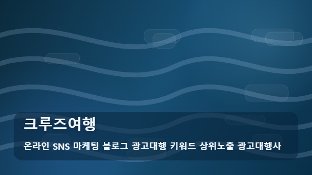 온라인 SNS 마케팅 블로그 광고대행 키워드 상위노출 광고대행사 크루즈여행 크루즈여행 오해와 실속 사이 분석 대표 이미지