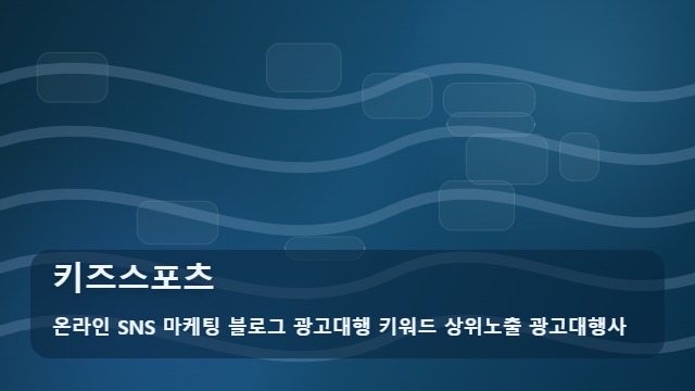 온라인 SNS 마케팅 블로그 광고대행 키워드 상위노출 광고대행사 키즈스포츠 우리 아이 첫 운동, 추천 키즈스포츠 매뉴얼 대표 이미지