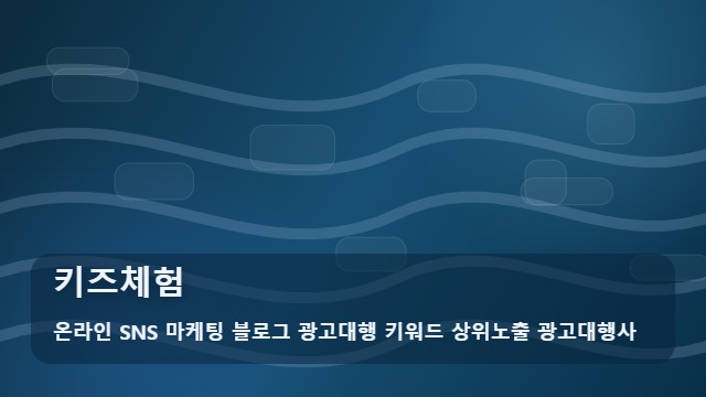 온라인 SNS 마케팅 블로그 광고대행 키워드 상위노출 광고대행사 키즈체험 실패 없는 키즈체험 가이드 대표 이미지