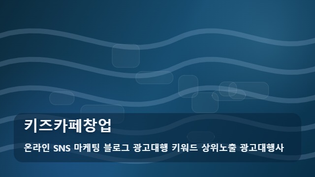 온라인 SNS 마케팅 블로그 광고대행 키워드 상위노출 광고대행사 키즈카페창업 키즈카페창업 성공을 굳히는 활용법 대표 이미지